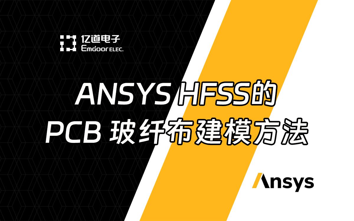 【ANSYS】Ansys HFSS的PCB 玻纤布建模方法哔哩哔哩bilibili