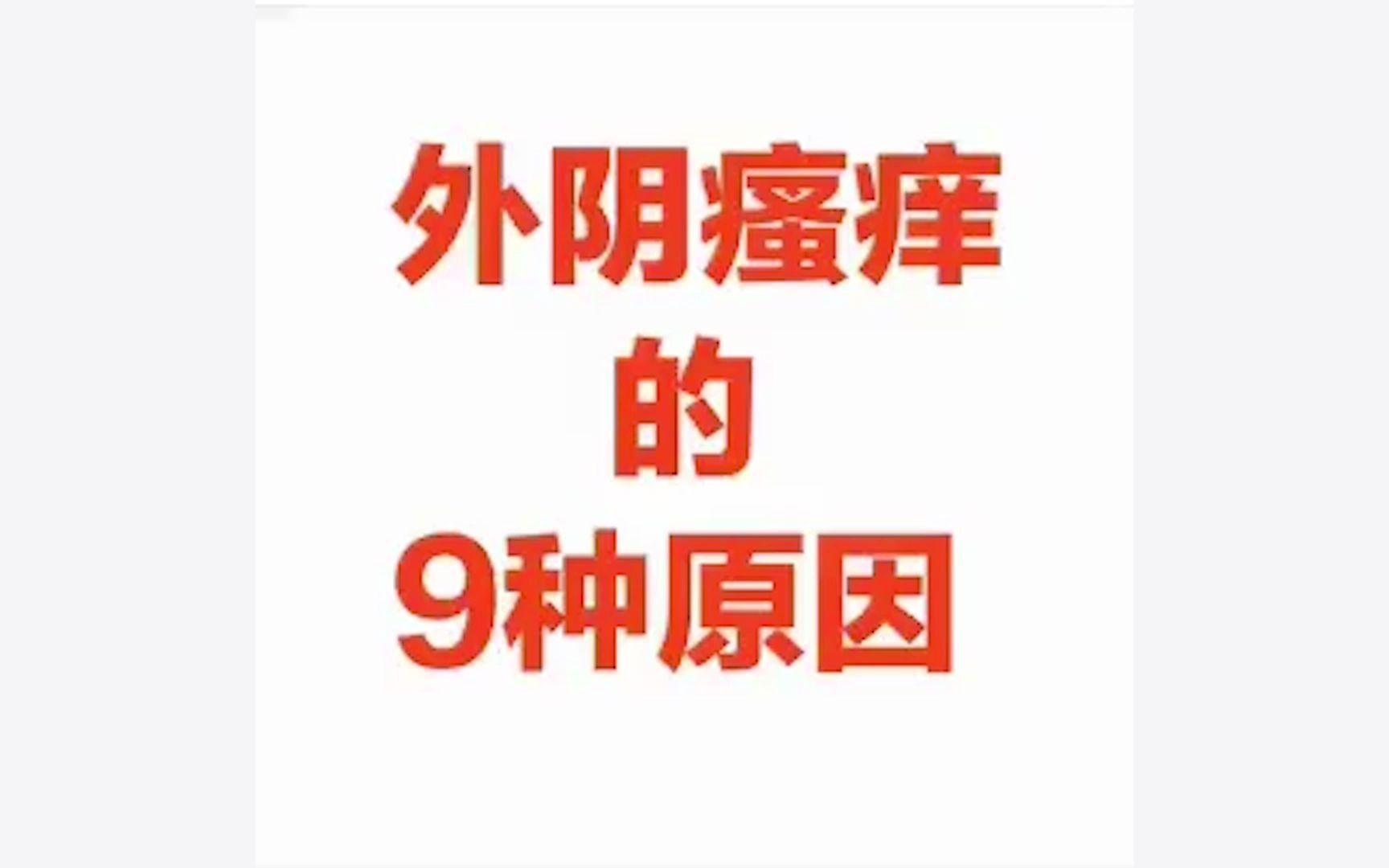 上饶江洲医院妇科科普:妇科医助总结外阴瘙痒9大原因哔哩哔哩bilibili