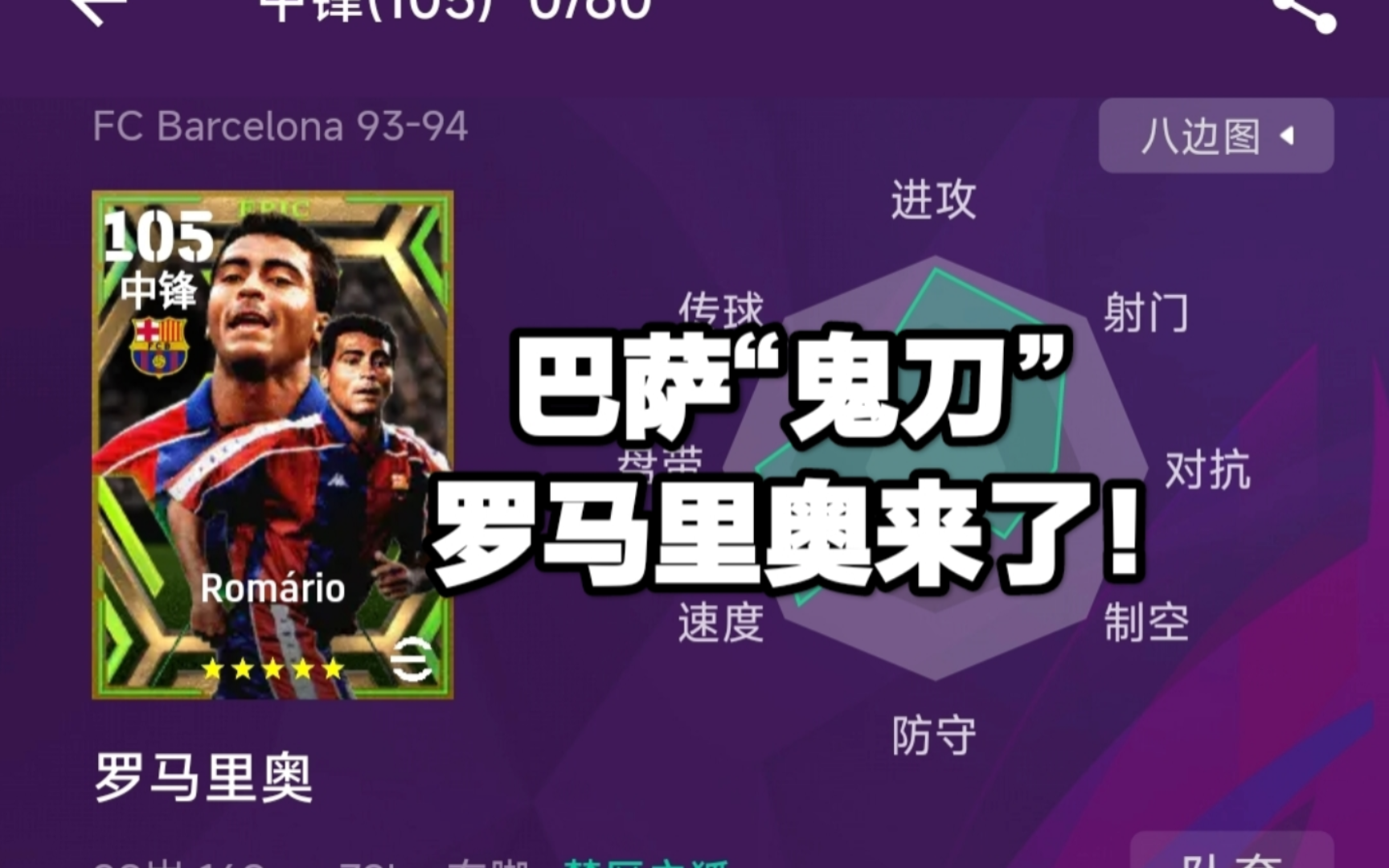【实况足球】efootball24巴萨"鬼刀"独狼罗马里奥来了!