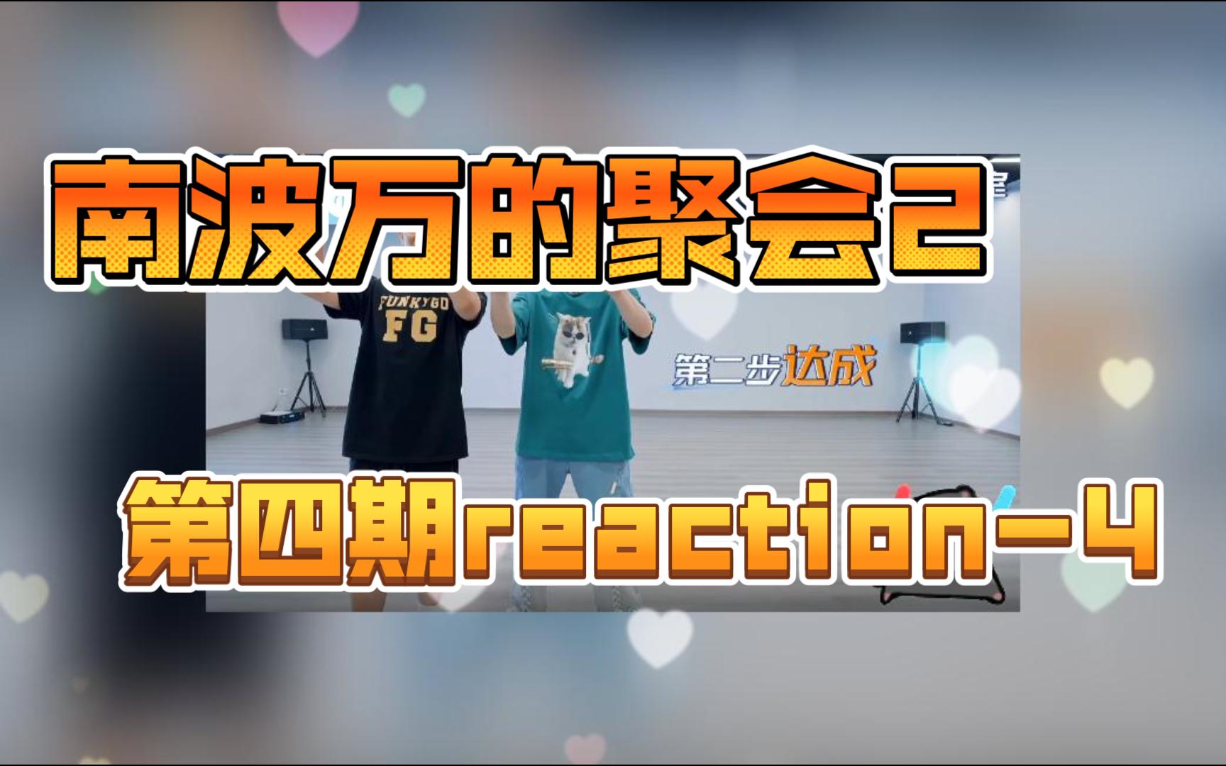 南波万的聚会2第四期【reaction】4哔哩哔哩bilibili