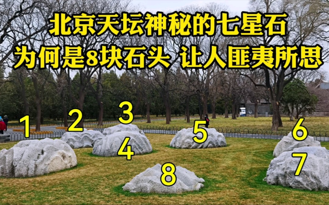 北京天坛,神秘七星石为何是8块石头?看看乾隆皇帝做了啥就懂了