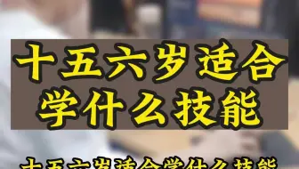 十五六岁适合学什么技能？