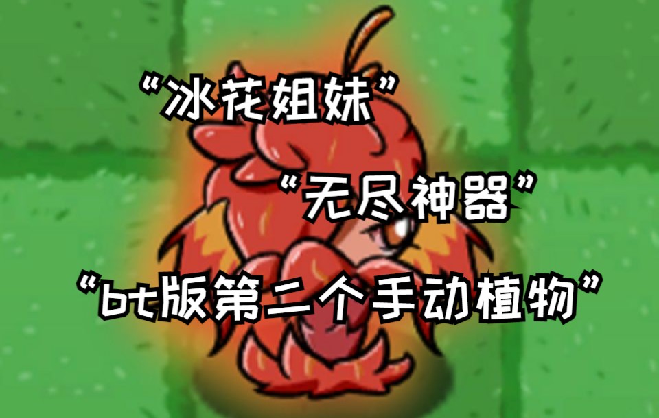 pvzbt植物图片图片