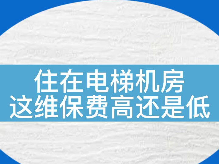 维保工住在机房里,你们觉得维保费是高还是低呢?大家有住过机房的经历吗?#电梯 #电梯人 #物业 #电梯维保 #物业管理哔哩哔哩bilibili