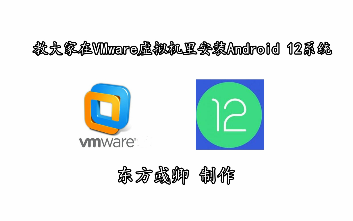 [图]教大家在VMware虚拟机里安装Android 12系统