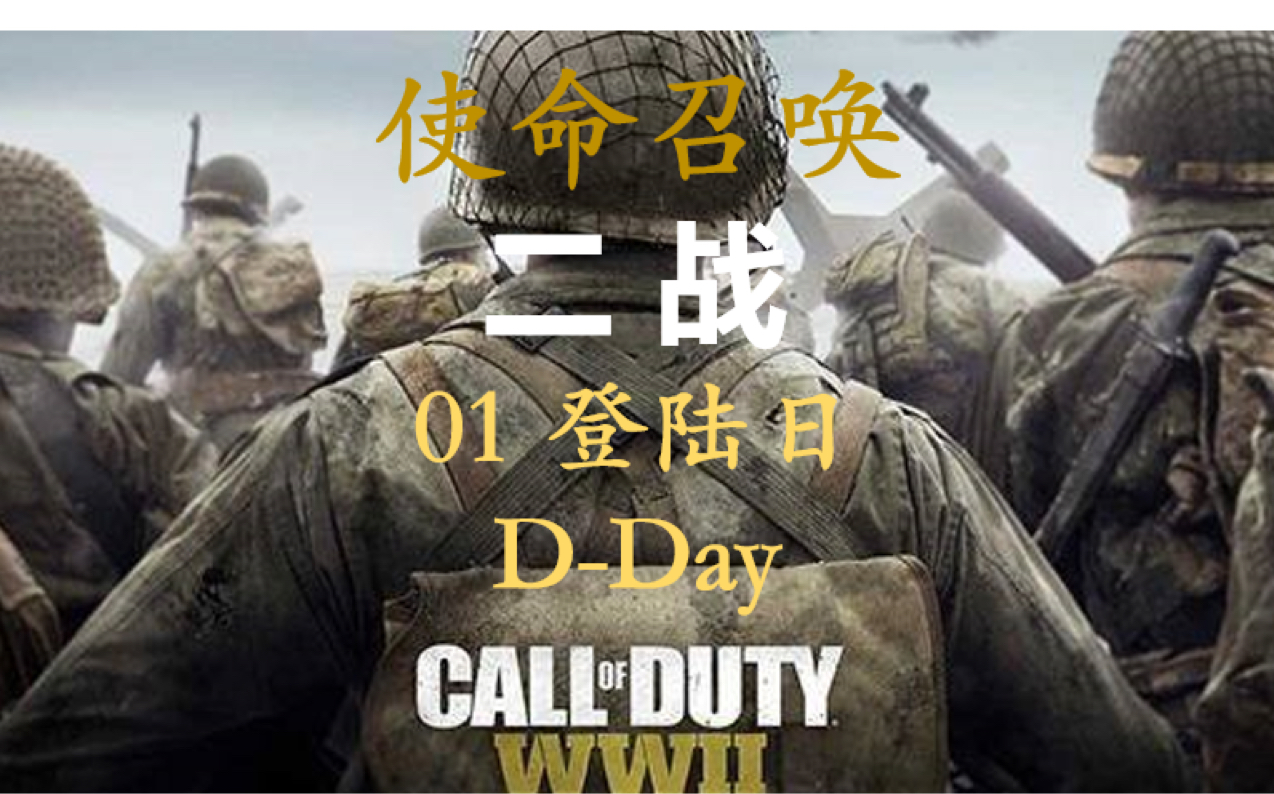 使命召唤14二战大红一师的征程01登陆日