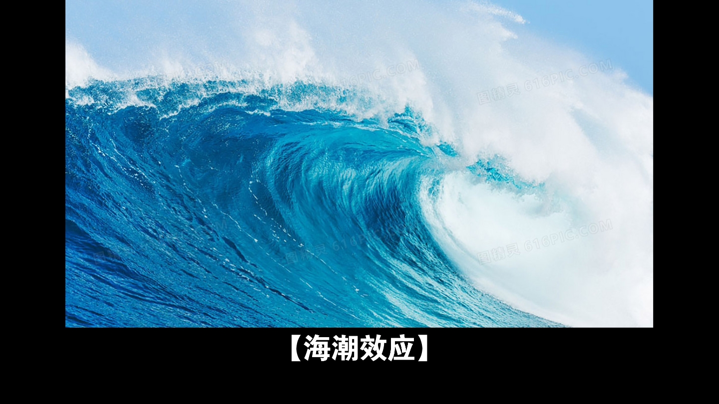 管理定律—海潮效应