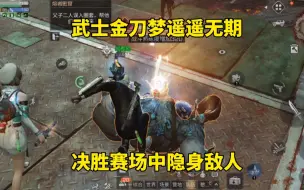 Tải video: 明日之后：武士金刀梦遥遥无期，决胜赛场中隐身敌人