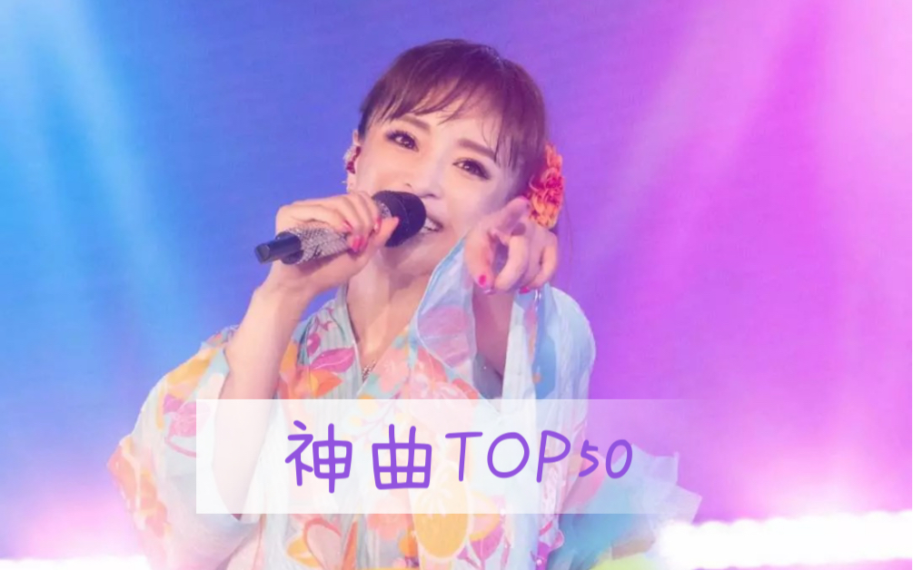 亚洲天后滨崎步经典神曲TOP50(个人向)Live版哔哩哔哩bilibili