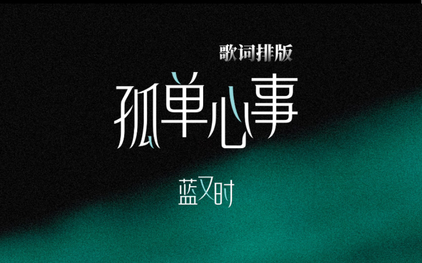 动态歌词排版丨《孤单心事》蓝又时丨暗恋向「夏天结束前做30首关于夏天的歌——第十首」哔哩哔哩bilibili