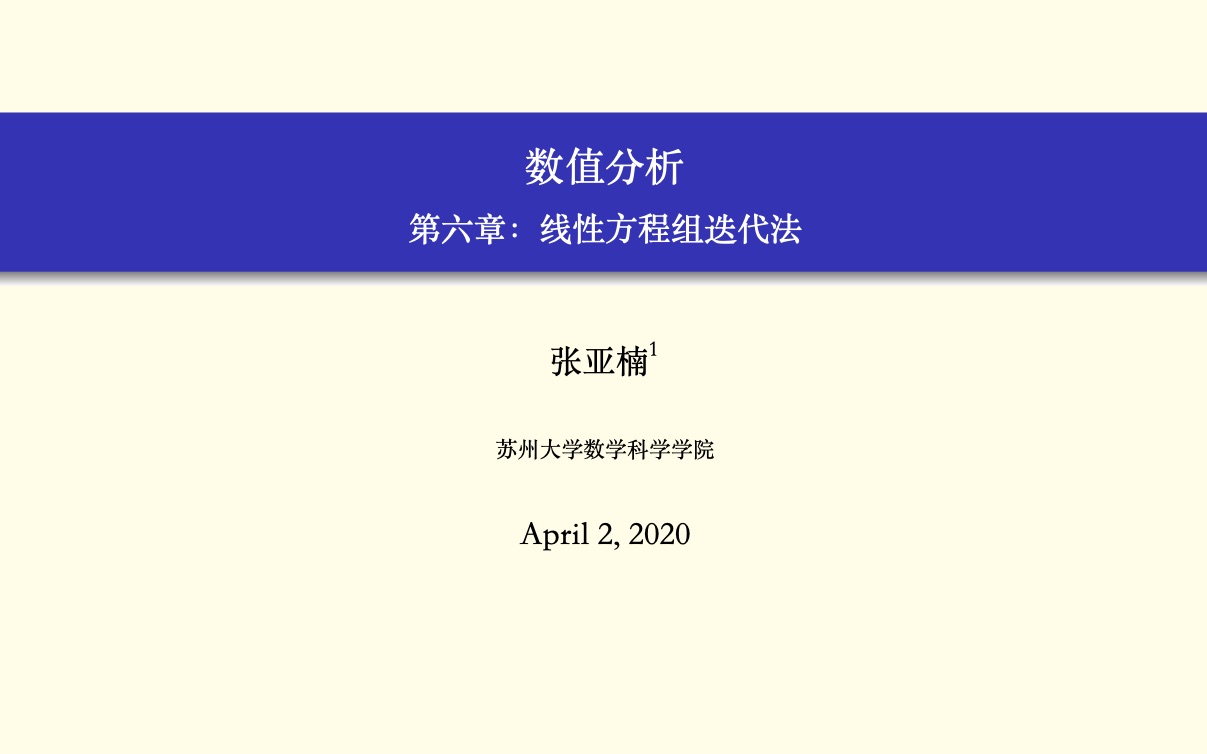 数值分析6(2简单迭代法)苏州大学哔哩哔哩bilibili