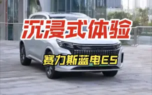 Скачать видео: 赛力斯蓝电e5混动（100公里）只要9.98万