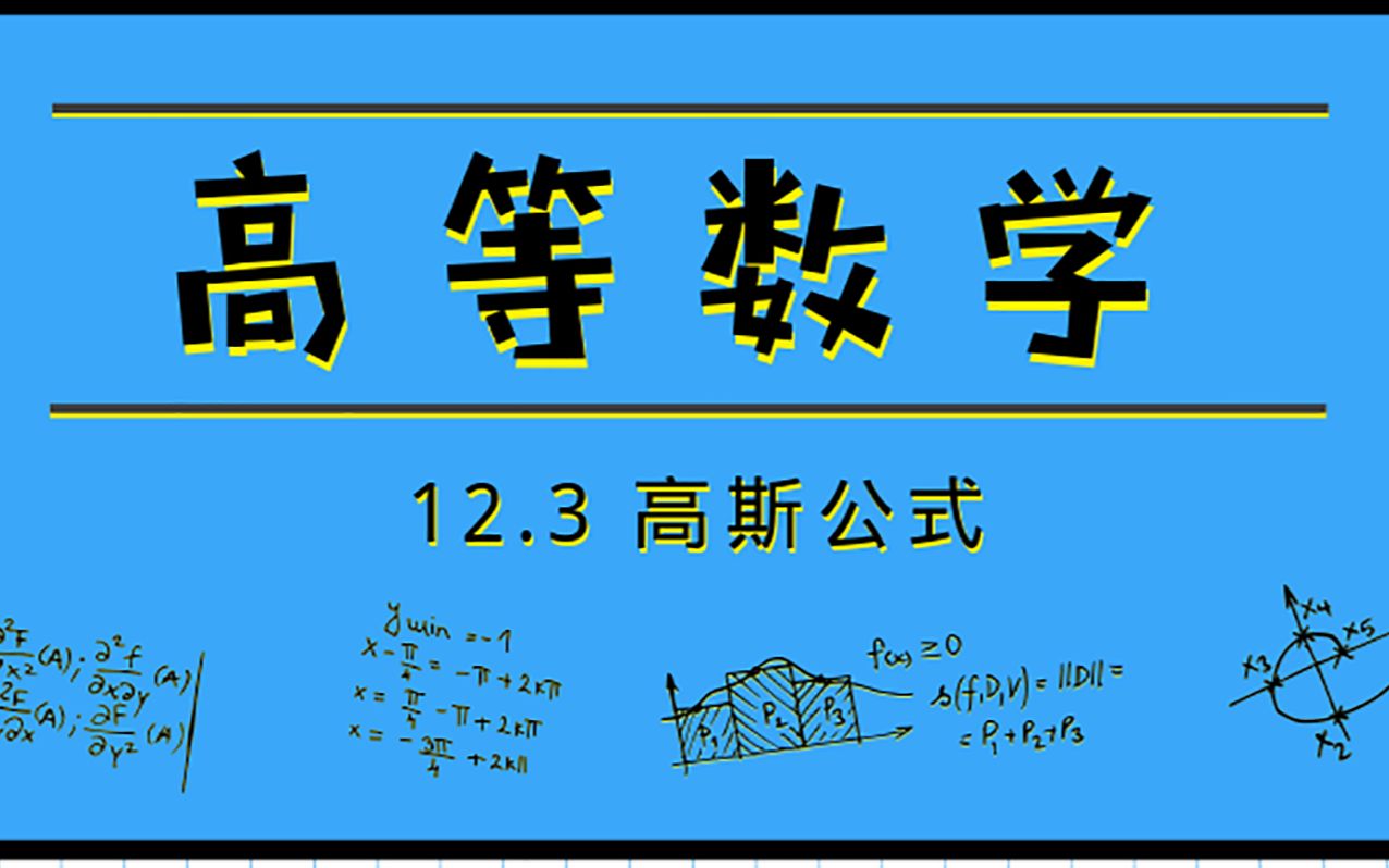 [图]高等数学|12.3 高斯公式