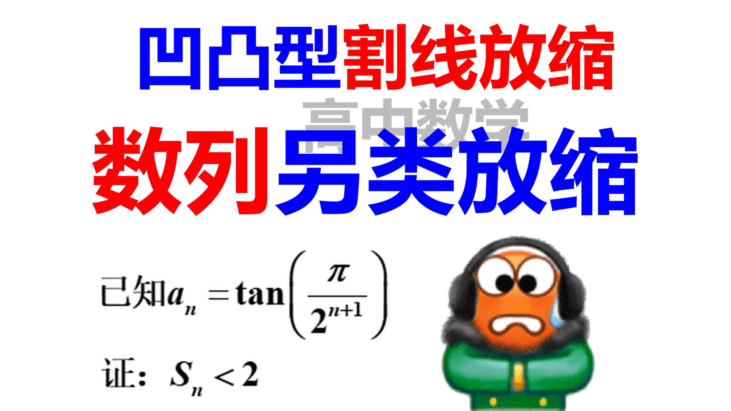 凹凸型割线放缩,数列的另类放缩-大圣高中数学-大圣高中数学-哔哩哔哩视频