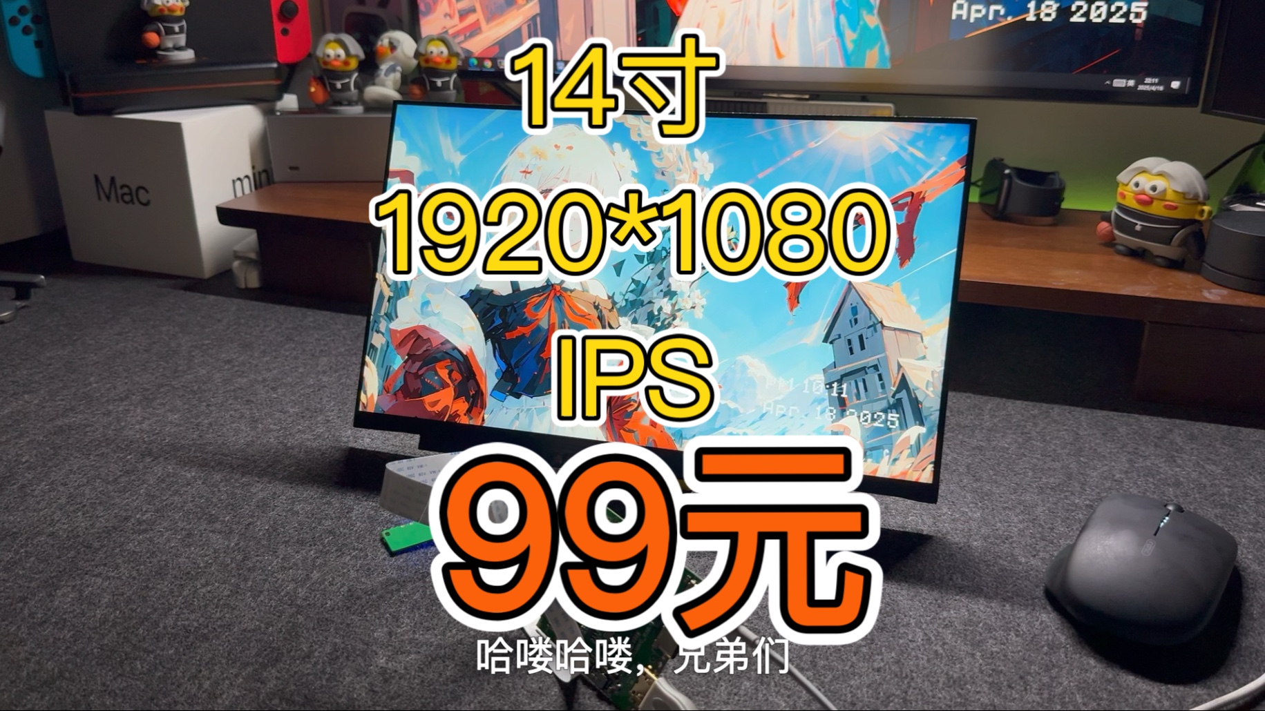 99元便携屏14寸1920*1080便携显示器,来啦