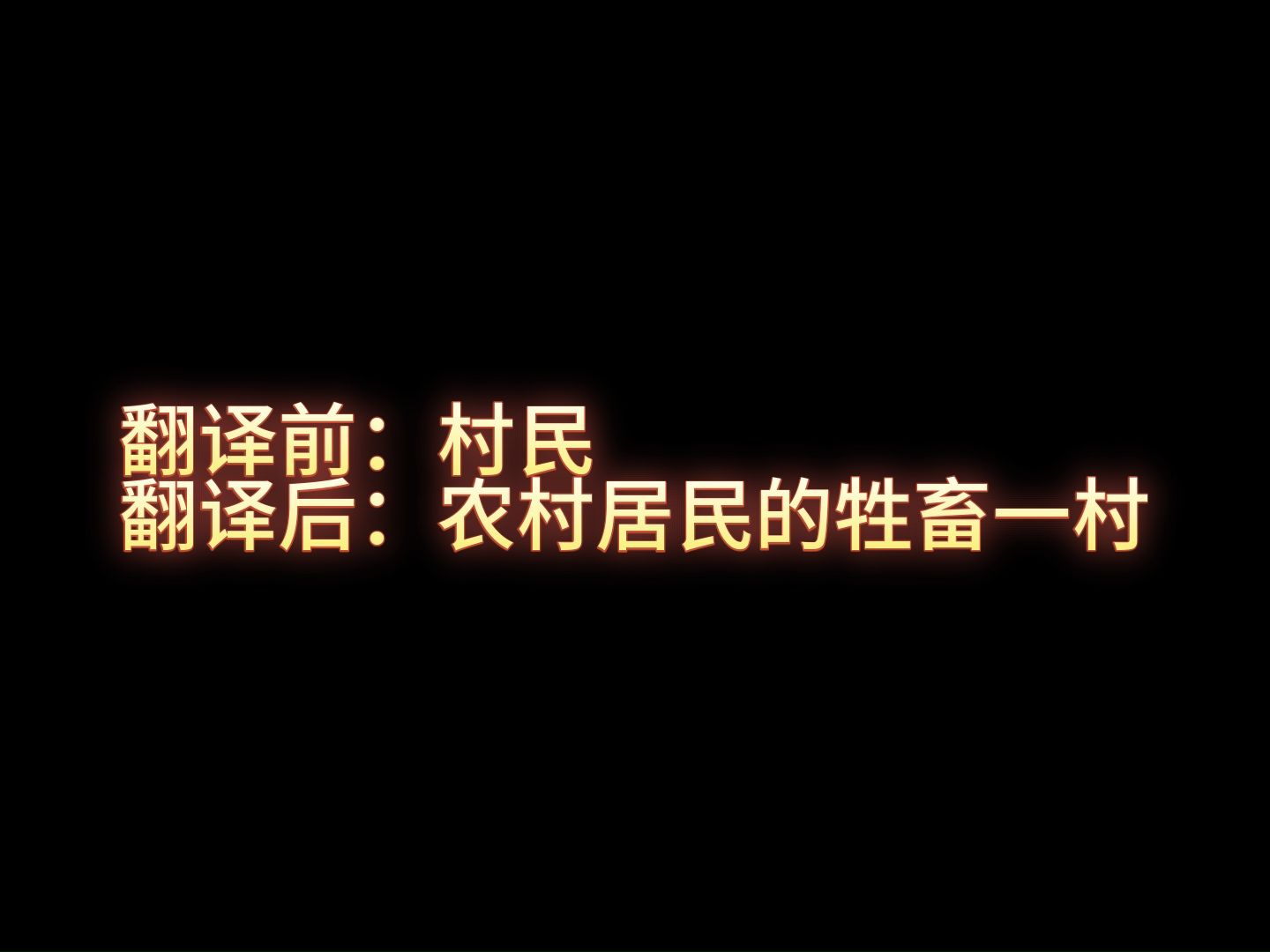 [图]百度翻译7次MC生物名称:农村居民的牲畜一村？庚辰930出人头地鱼？！