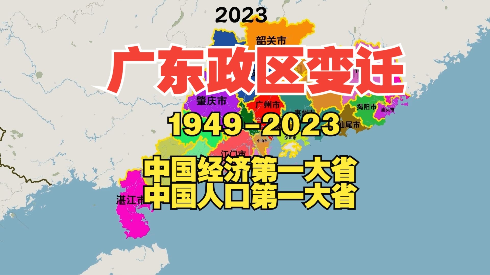 [图]广东前世今生1949-2023：中国经济第一大省、中国人口第一大省