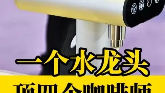 惊！一个水龙头，顶4个咖啡师工作量
