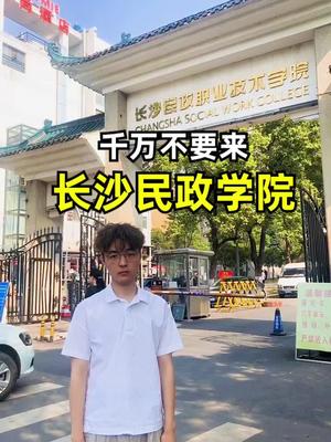 你们要的民政学院哔哩哔哩bilibili