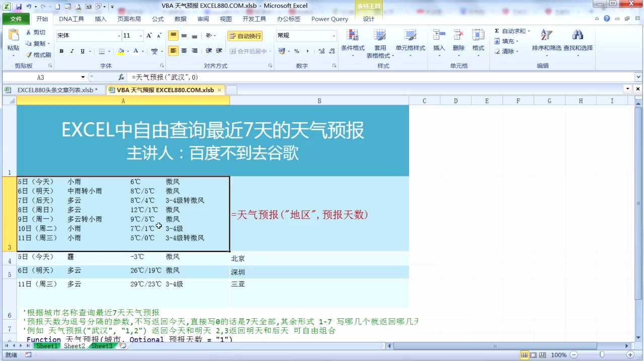 VBA网抓之自定义EXCEL天气预报函数可查询最近7天的天气哔哩哔哩bilibili