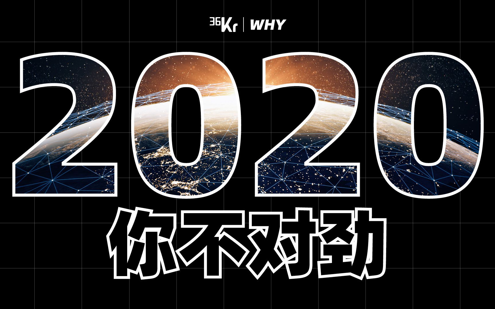 [图]【36氪】9分钟回顾2020，你不该忘记的12件大事！