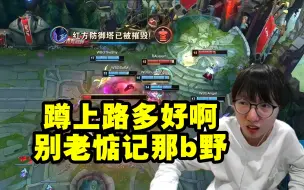 Download Video: Mlxg看Shy哥被Sofm帮完直接血C：蹲上路多好啊 别老惦记那b野怪！