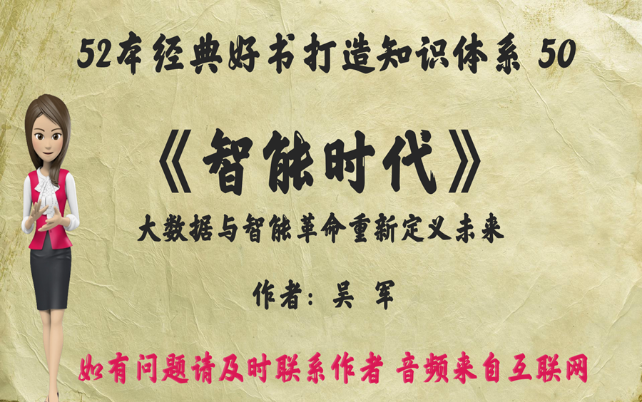 解读52本经典好书50,《智能时代》:大数据与智能革命重新定义未来.罗辑思维推荐 通才博士 吴军 著.哔哩哔哩bilibili