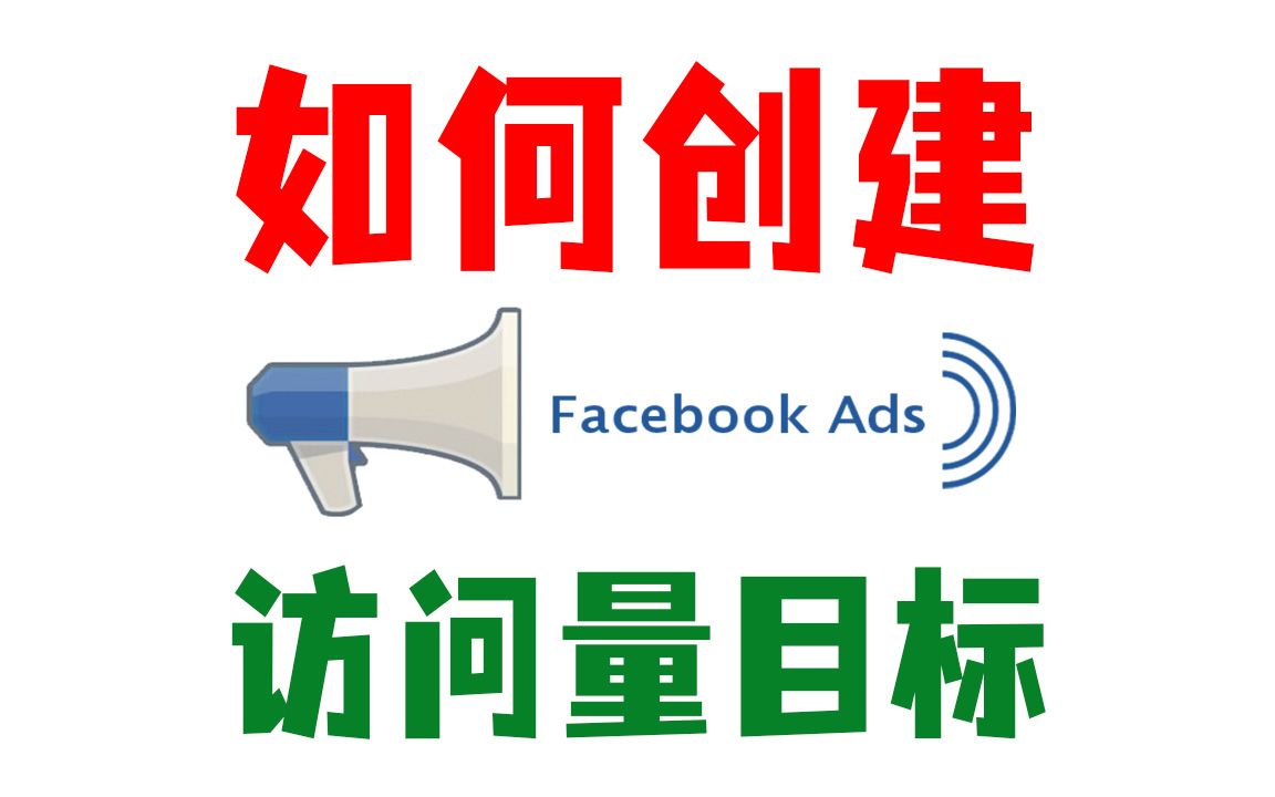 如何创建Facebook广告:网站访问量目标广告系列(Traffic)哔哩哔哩bilibili