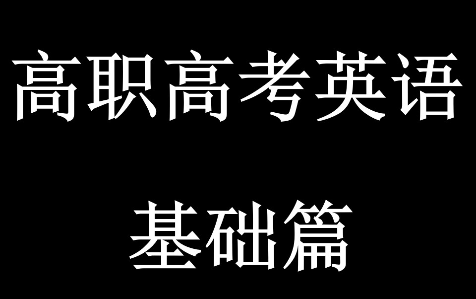 高职高考中职英语高职英语单招英语哔哩哔哩bilibili