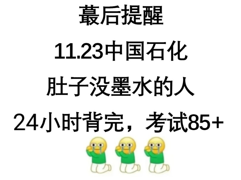 11.23中石化笔试,重点内容24小时极速背完,保底85+哔哩哔哩bilibili