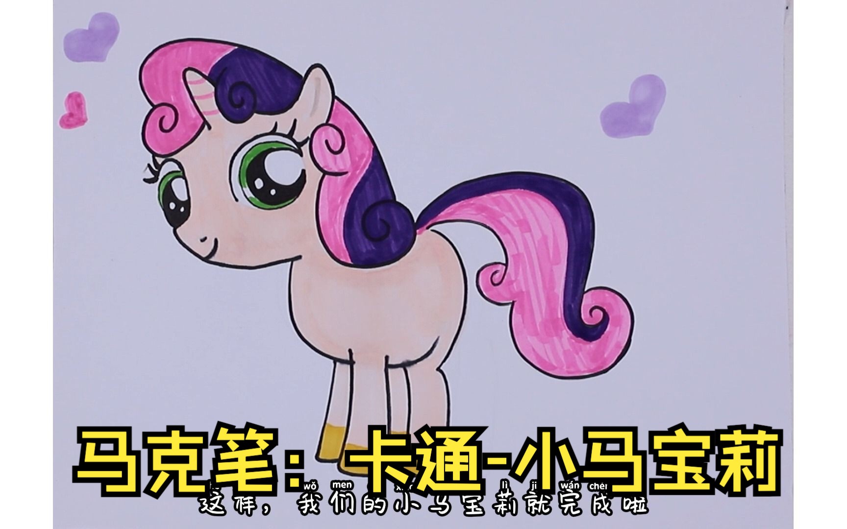 马克笔:卡通-小马宝莉