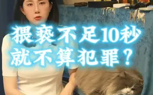 Télécharger la video: 猥亵不足10秒就不算犯罪？