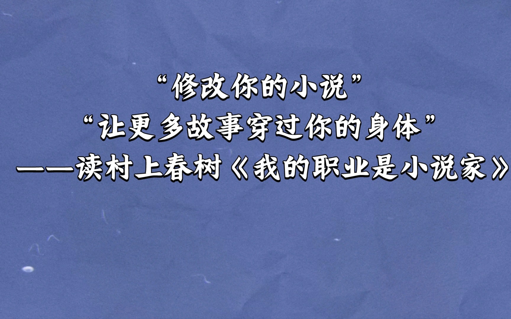 [图]修改你的小说、让更多故事穿过你的身体 | 读村上春树《我的职业是小说家》