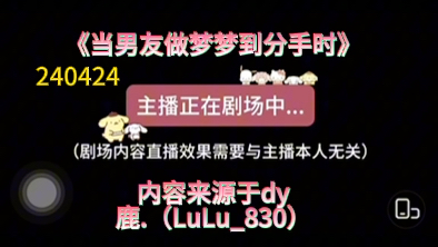 【dy鹿.(LuLu830)】 「女性向声控」哭哭“兴奋剂”宝宝 不会不要你 不会离开你的~《当男友做梦梦到分手时》鹿鹿直播 240424哔哩哔哩bilibili