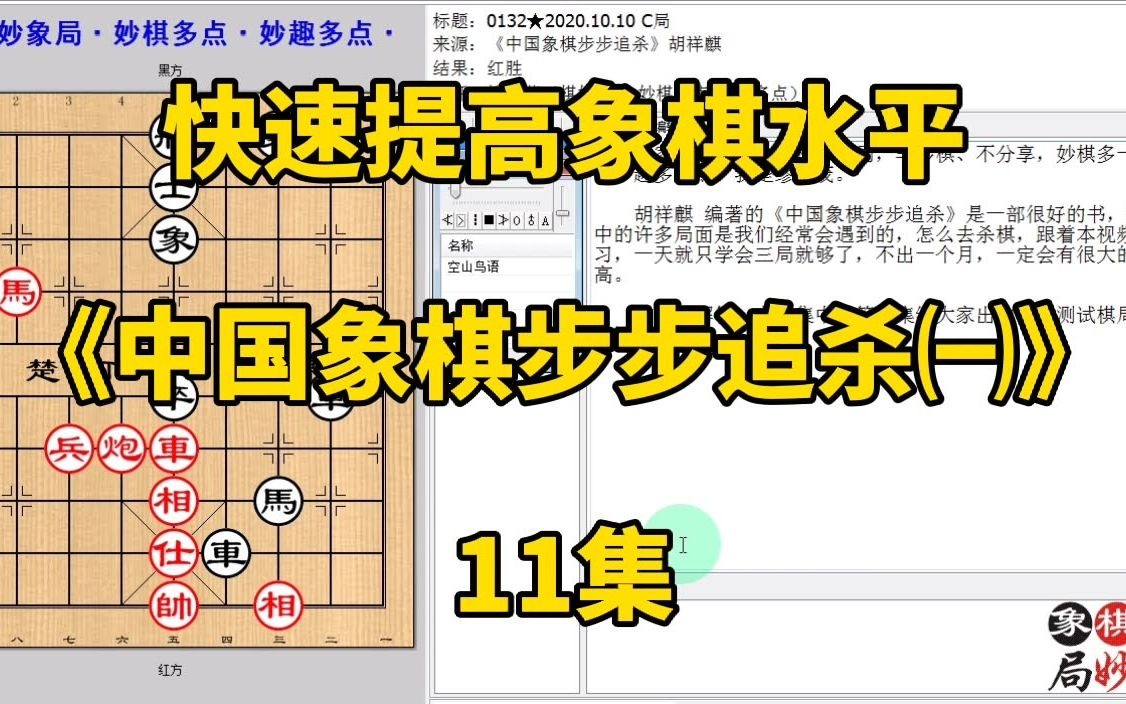 [图]快速提升象棋水平《中国象棋步步追杀㈠》11集：老帅出马一个顶俩；快速提升象棋水平，每集有三局棋，朋友们可共同练习、共同进步；每天练习三局棋、每天进步一点点。