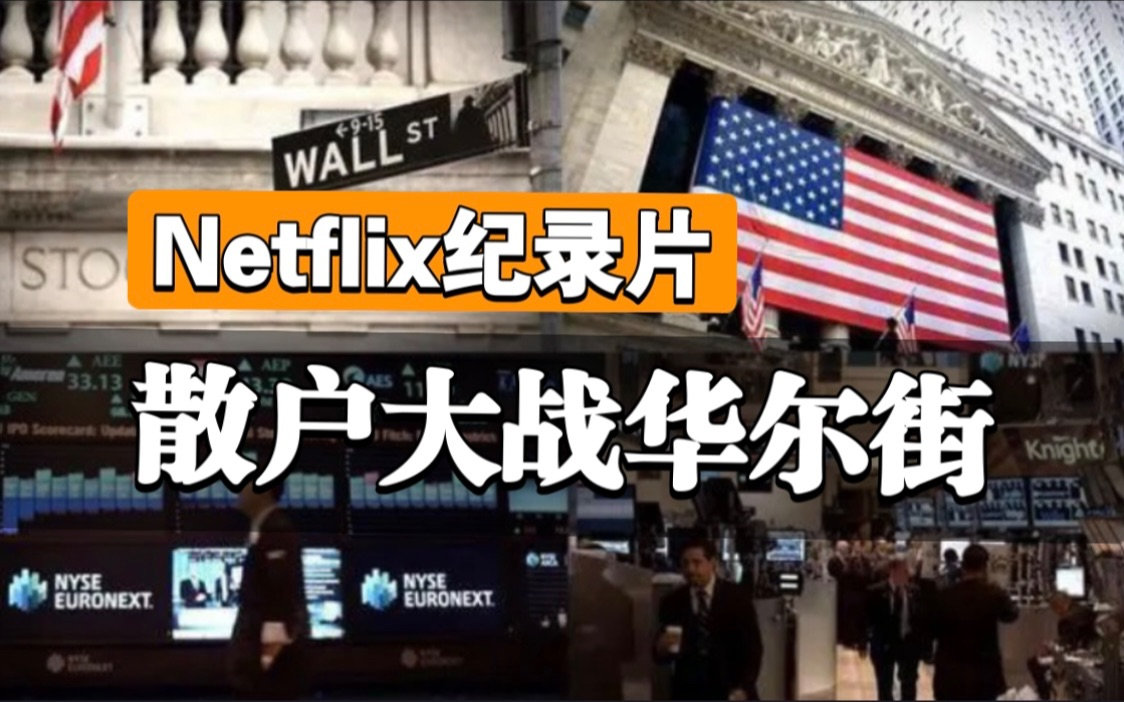 [图]【豆瓣8.2高分】Netflix纪录片《散户大战华尔街》完整版（中英双语字幕）华尔街历史上被散户暴打最惨的一次！