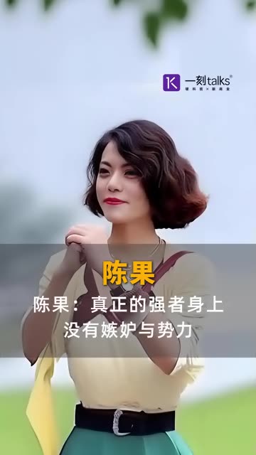 陈果:真正的强者身上,没有嫉妒与势力