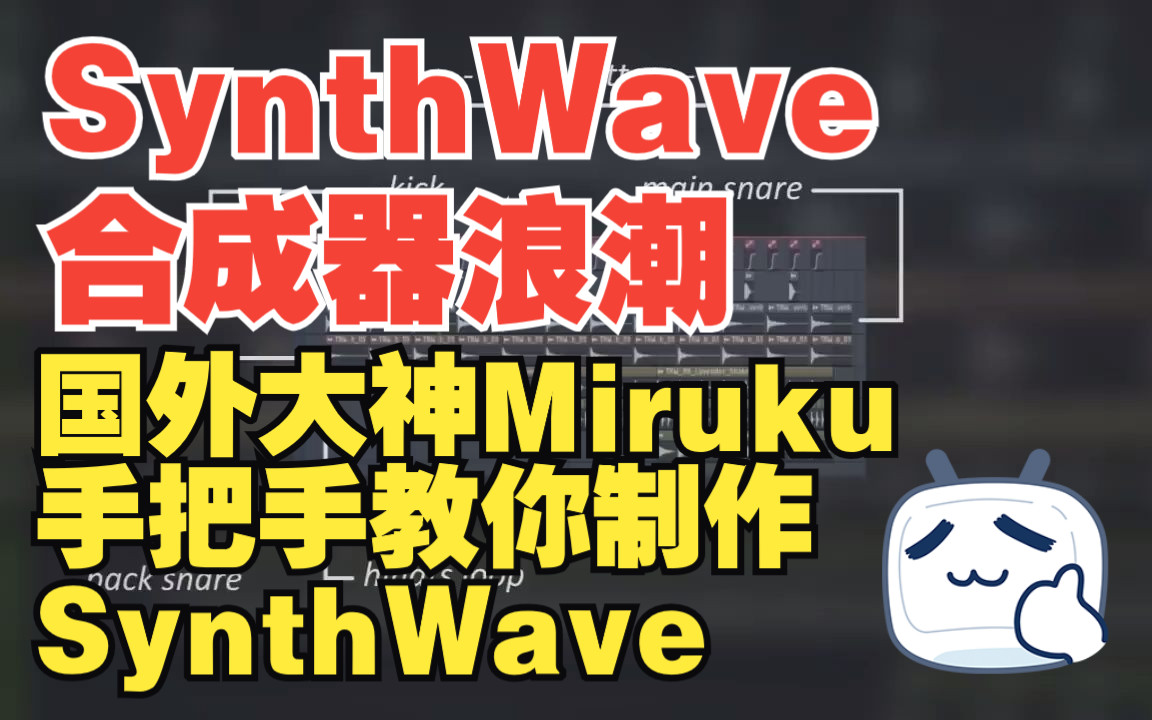 【synthwave合成器浪潮】国外大神miruku 手把手教你制作 synthwave!