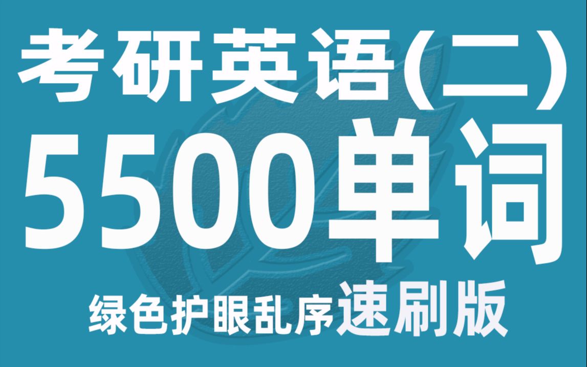 [图]86分钟刷完考研英语二5500单词乱序（2023绿色护眼速刷版）