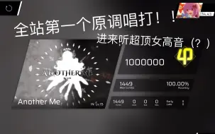 Download Video: 【Phigros唱打】开口跪！全站第一个原调唱打 Another Me！