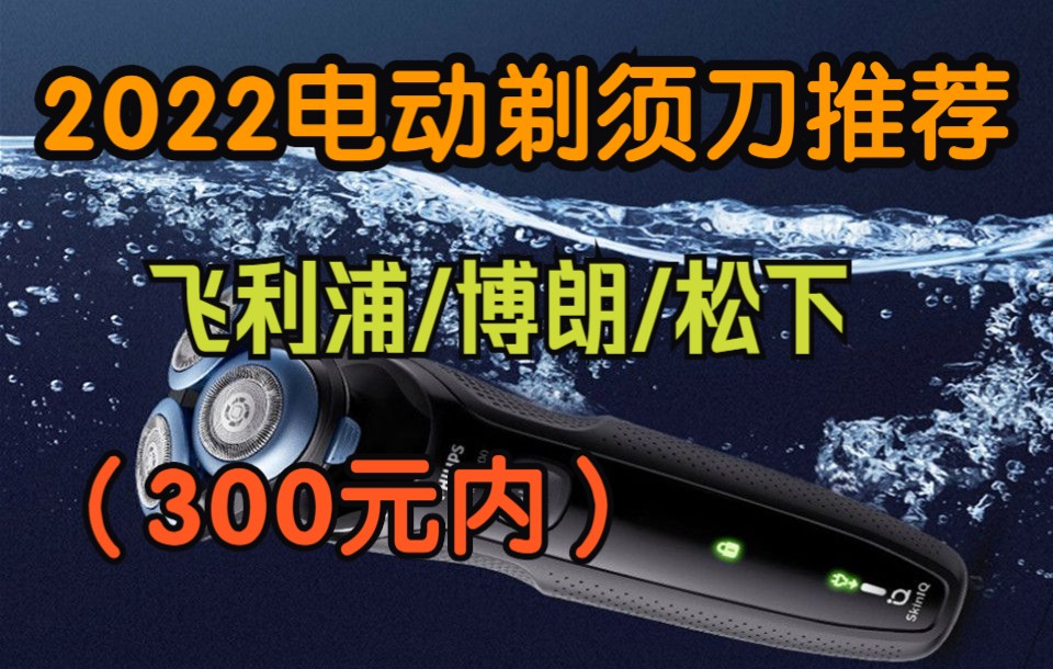 【电动剃须刀推荐】300元内有哪些值得买的电动剃须刀哔哩哔哩bilibili
