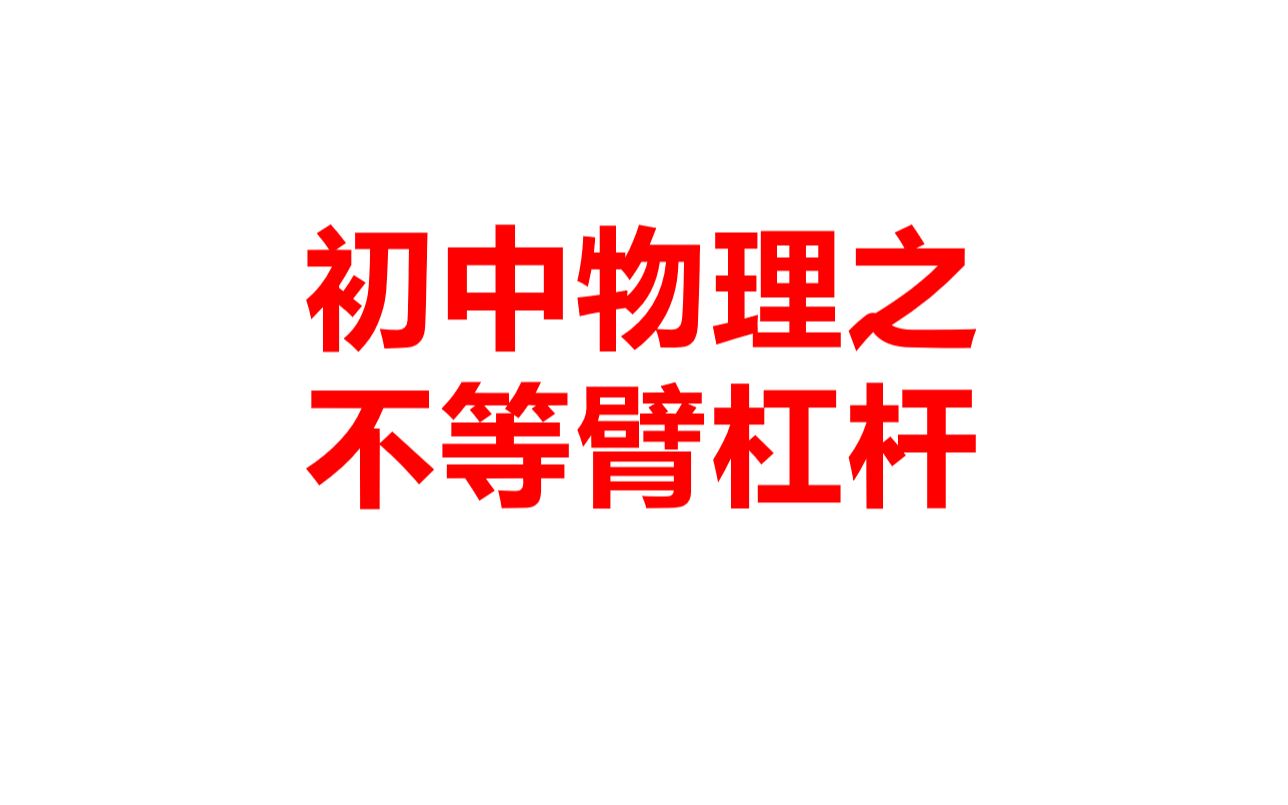 杠杆之不等臂杠杆