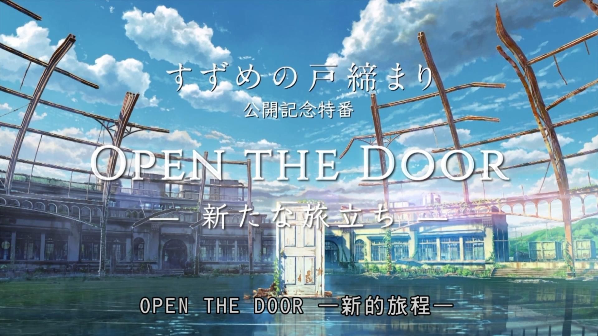 官方繁中 电影公开纪念特番《Open The Door 新的旅程》哔哩哔哩bilibili