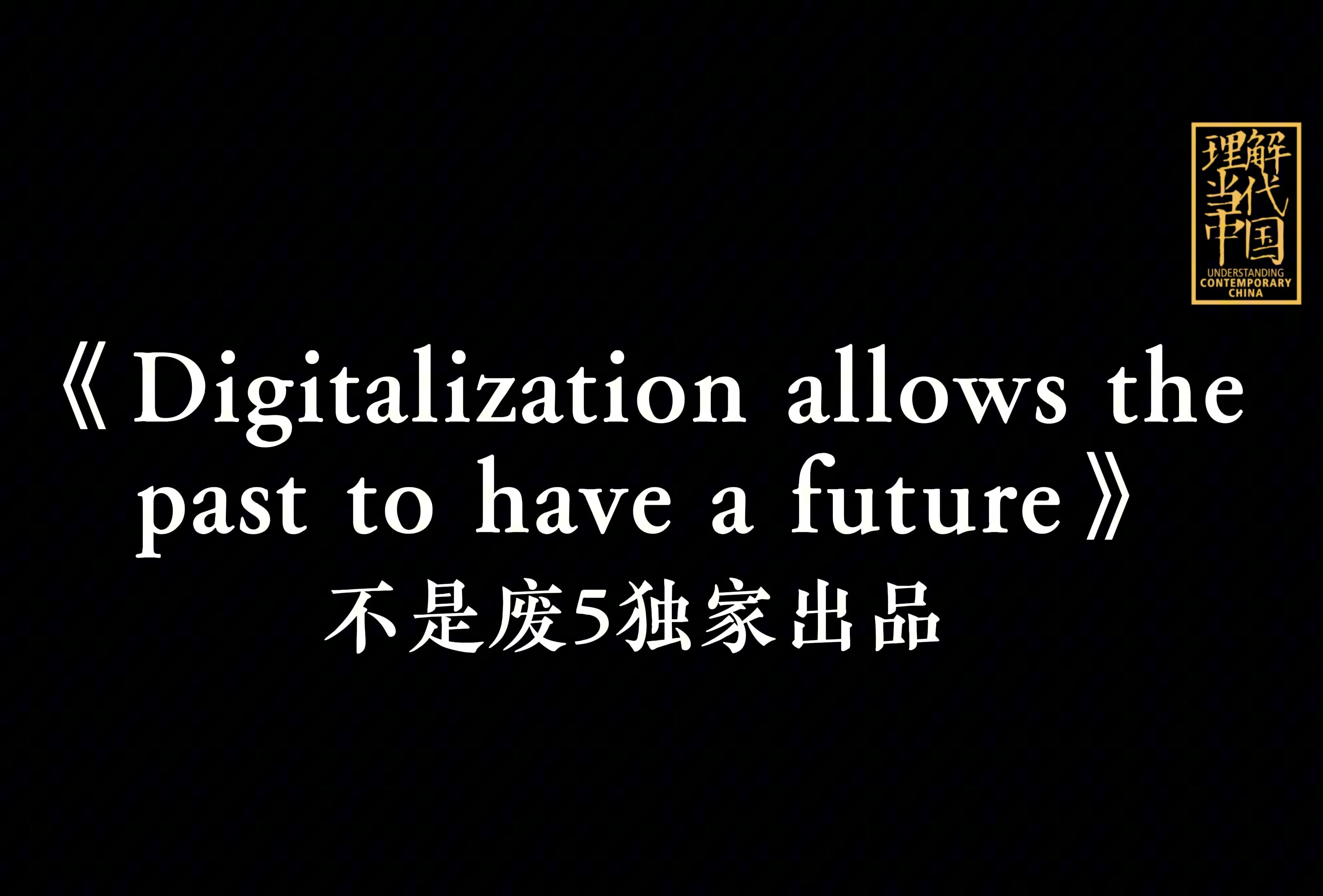 digitalization allows the past to have a future哔哩哔哩bilibili