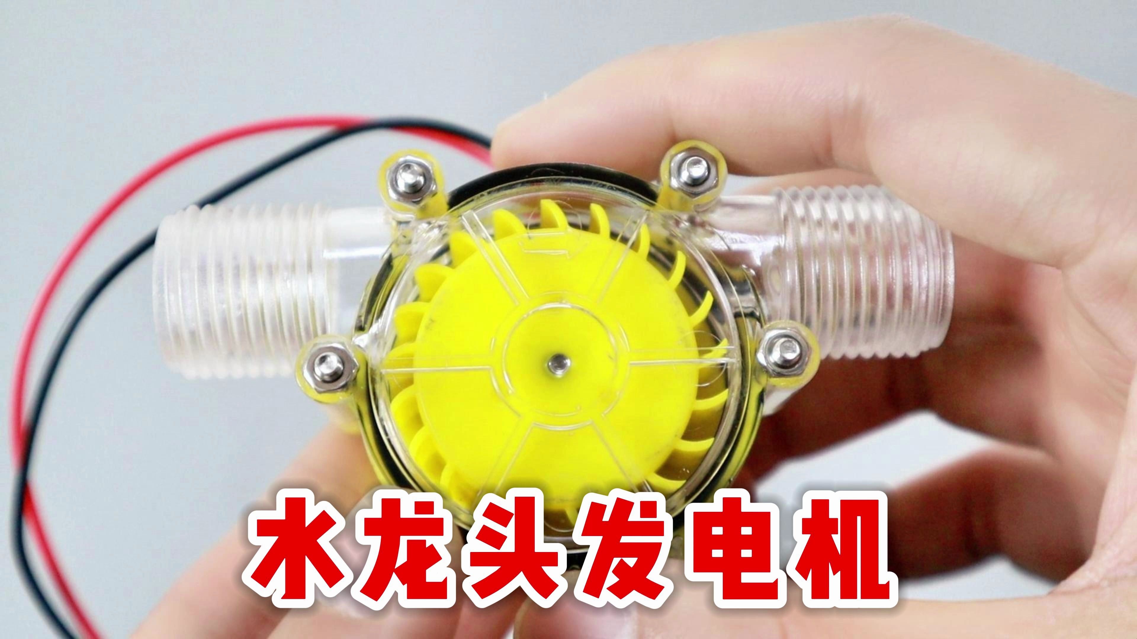 网购买了一个"水龙头发电机",接在水龙头上就能发电,真的吗