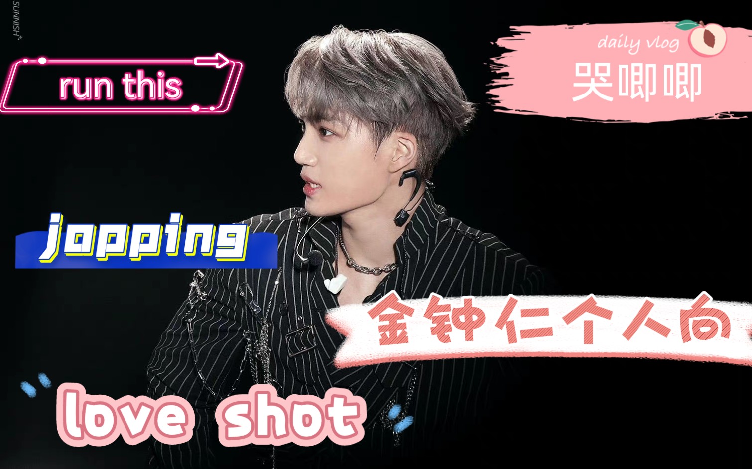 【金钟仁 reaction】jopping+run this+love shot 直拍+嘟嘟囔囔哭唧唧 台上开爷台下妮妮?哔哩哔哩bilibili