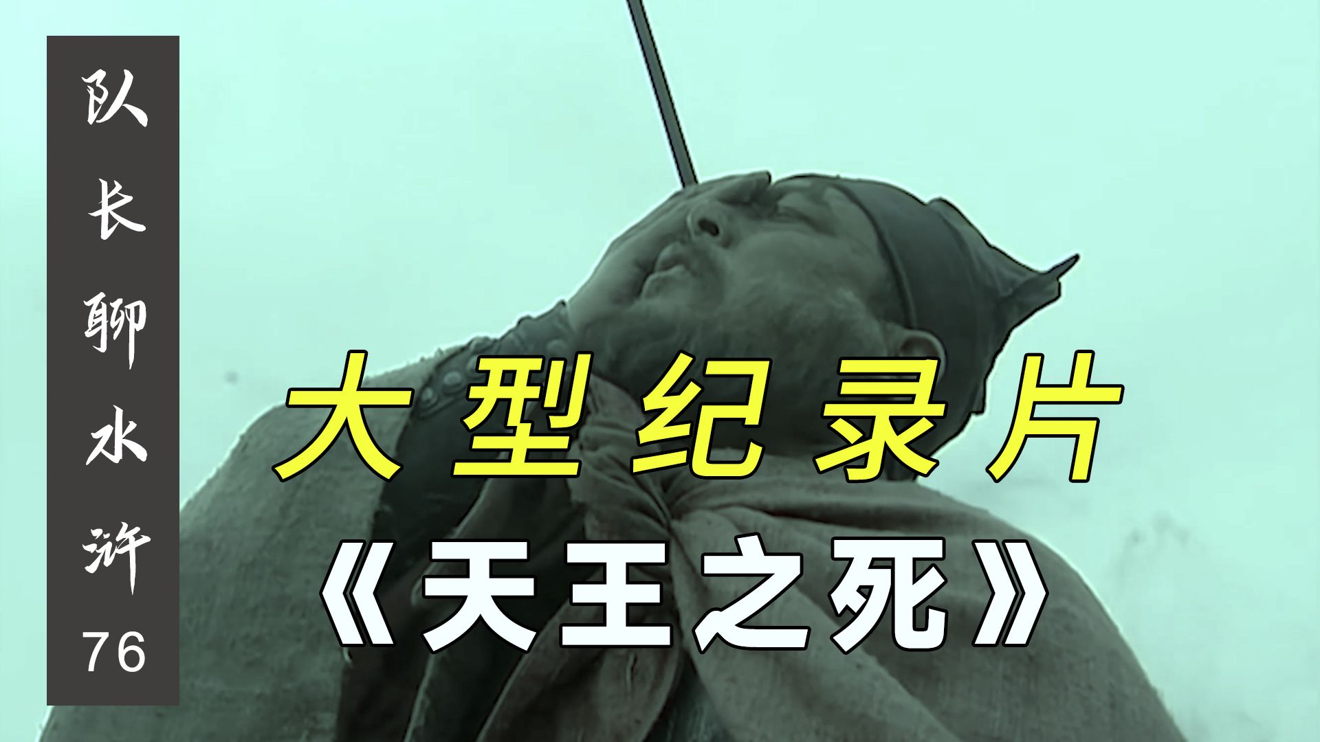 大型纪录片《晁盖之死》【队长聊水浒】76