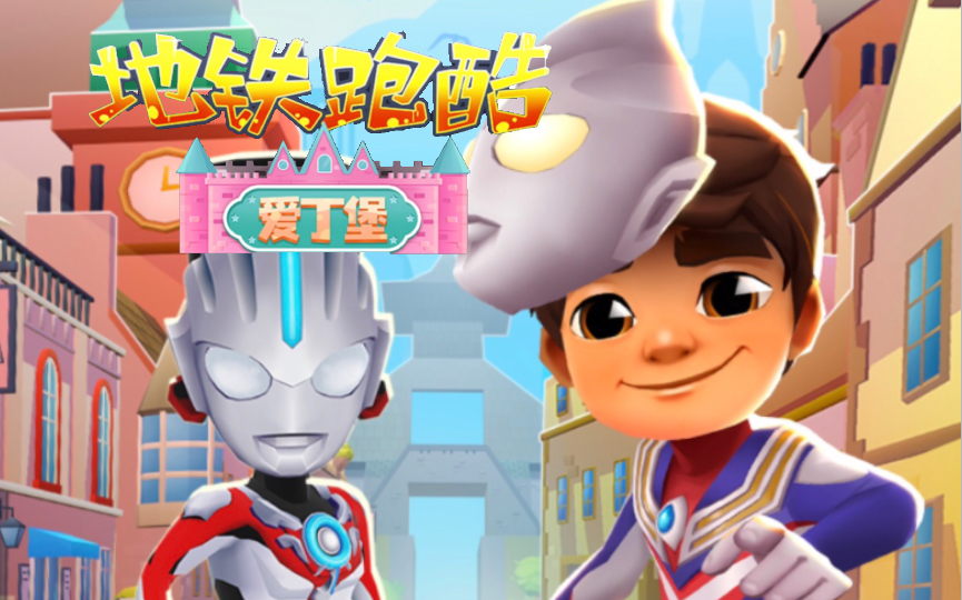 《地铁跑酷》爱丁堡版本