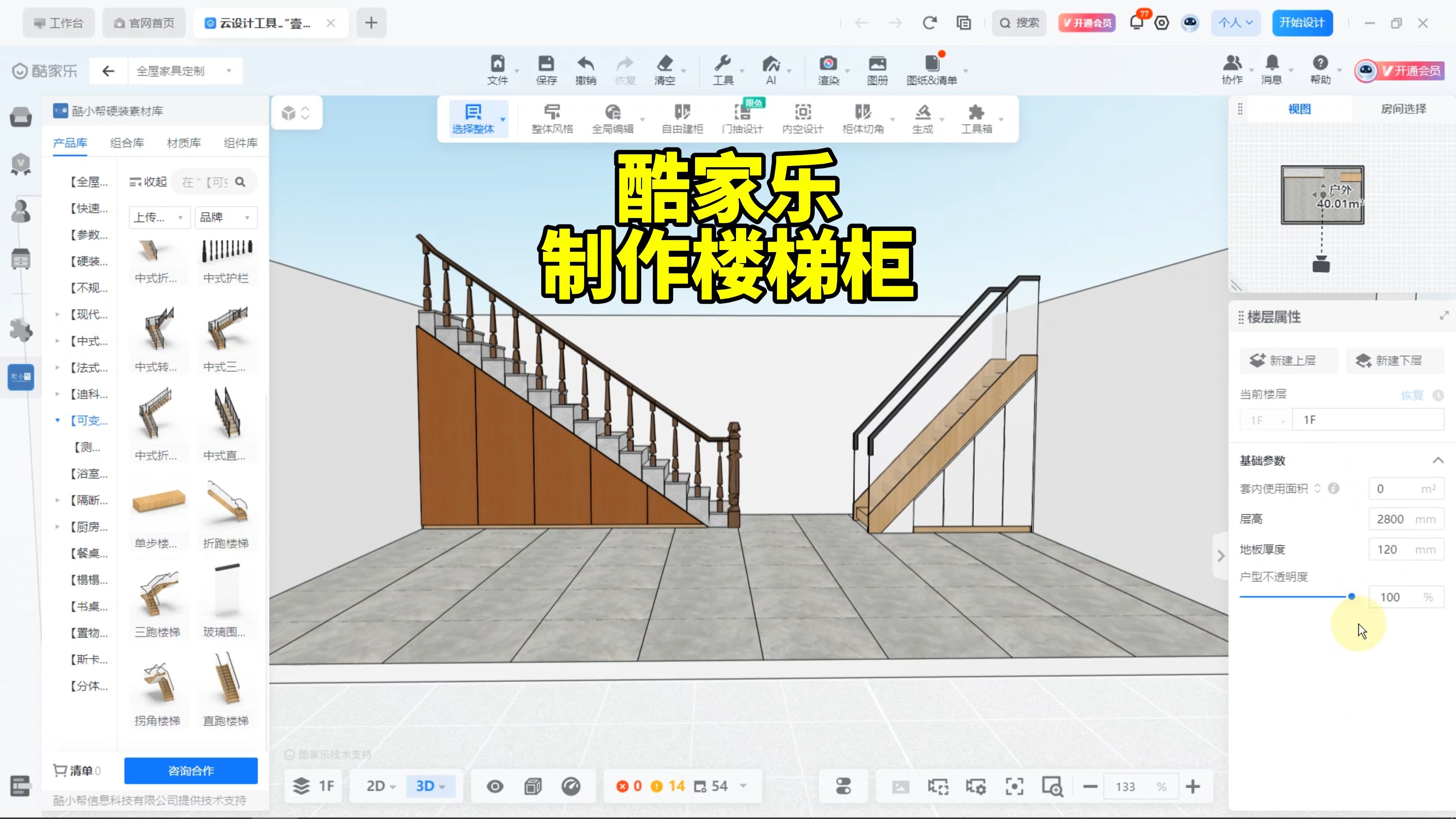 酷家乐楼梯柜怎么做?