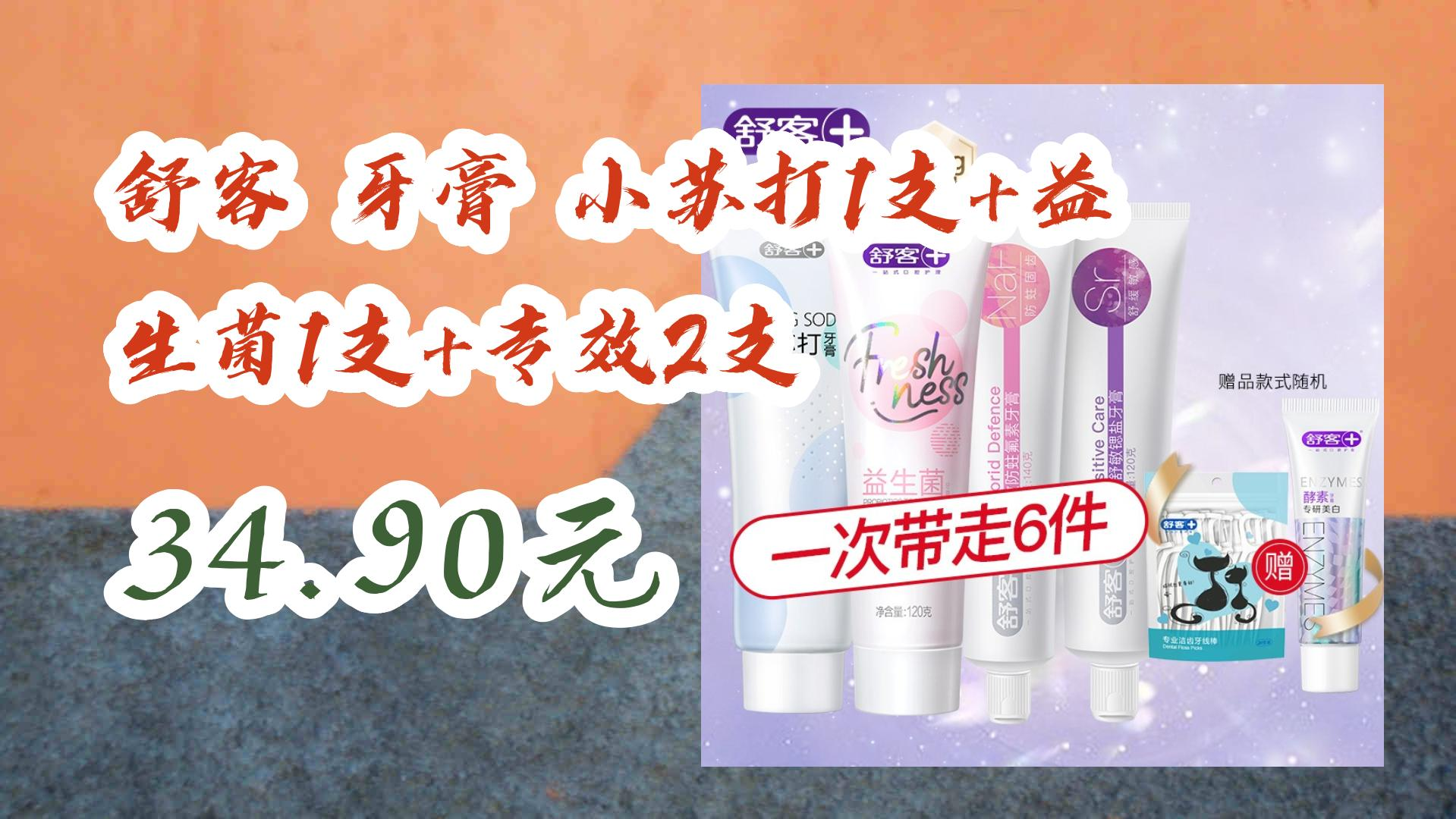 【好价优惠】舒客 牙膏 小苏打1支 益生菌1支 专效2支 34.90元 34.